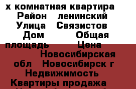 2х комнатная квартира  › Район ­ ленинский › Улица ­ Связистов › Дом ­ 141 › Общая площадь ­ 43 › Цена ­ 2 100 000 - Новосибирская обл., Новосибирск г. Недвижимость » Квартиры продажа   . Новосибирская обл.,Новосибирск г.